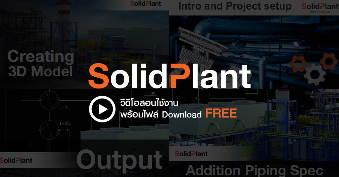 วีดีโอสอนใช้งานและ Download โปรแกรมทดลองใช้งาน SolidPlant