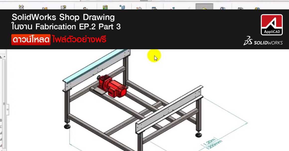 SolidWorks Shop Drawing ในงาน Fabrication EP.2 Part 3