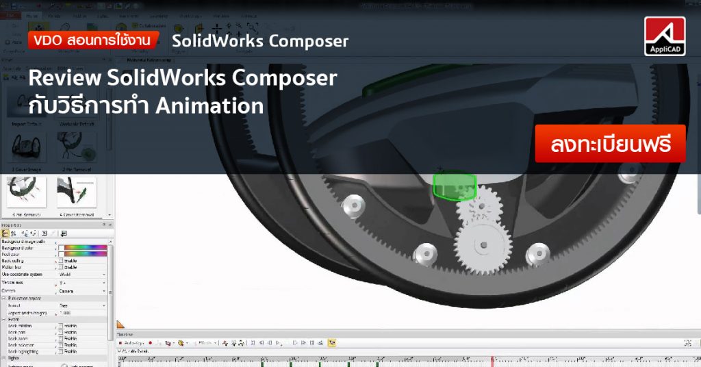Review SolidWorks Composer กับวิธีการทำ Animation