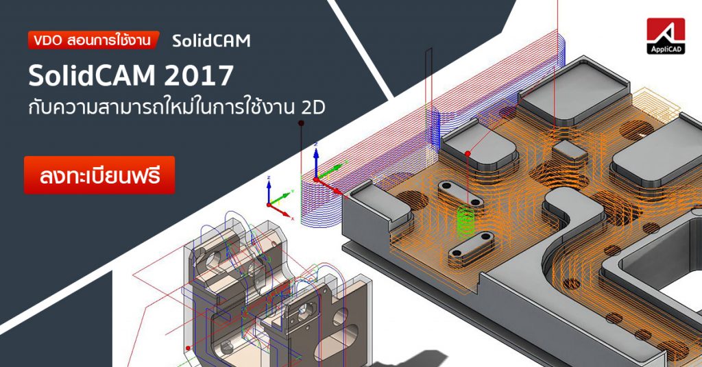 SolidCAM 2017  กับความสามารถใหม่ในการใช้งาน 2D