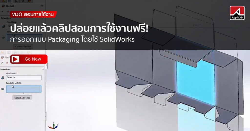 การออกแบบ Packaging โดยใช้ SolidWorks