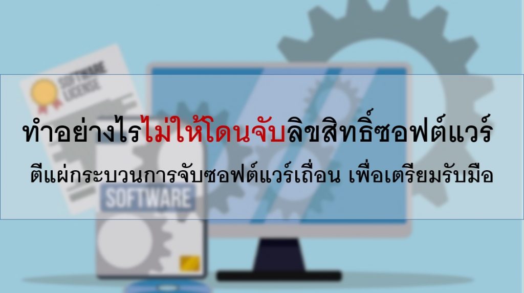 โดนจับลิขสิทธิ์ ตีแผ่กระบวนการจับซอฟต์แวร์เถื่อน เพื่อเตรียมรับมือ