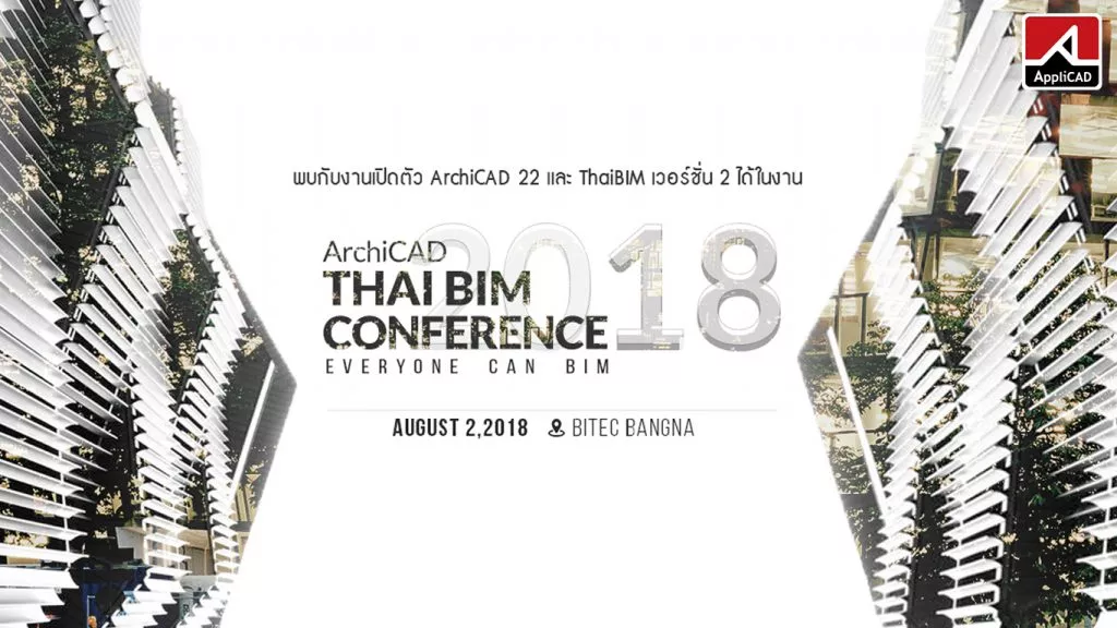 เชิญร่วมสัมมนาฟรี ArchiCAD Thai BIM Conference 2018 งานชุมนุมใหญ่ประจำปีของคนออกแบบสถาปัตย์ และก่อสร้าง