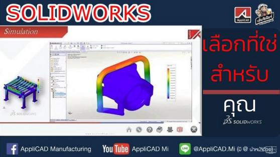 แนะนำฟีเจอร์ SOLIDWORKS แต่ละแพ็กเกจที่เหมาะกับงานของคุณ