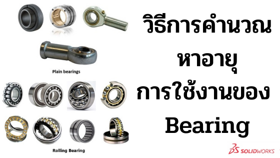วิธีการคำนวณหา อายุการใช้งานของ Bearing วิธีการคำนวณหา อายุการใช้งานของ Bearing