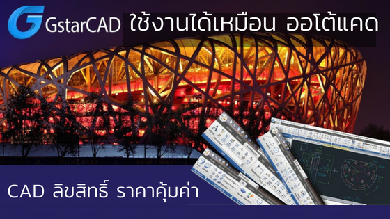 CAD ลิขสิทธิ์ ราคาคุ้มค่า ใช้งานได้เหมือนออโต้แคด l GstarCAD Overview