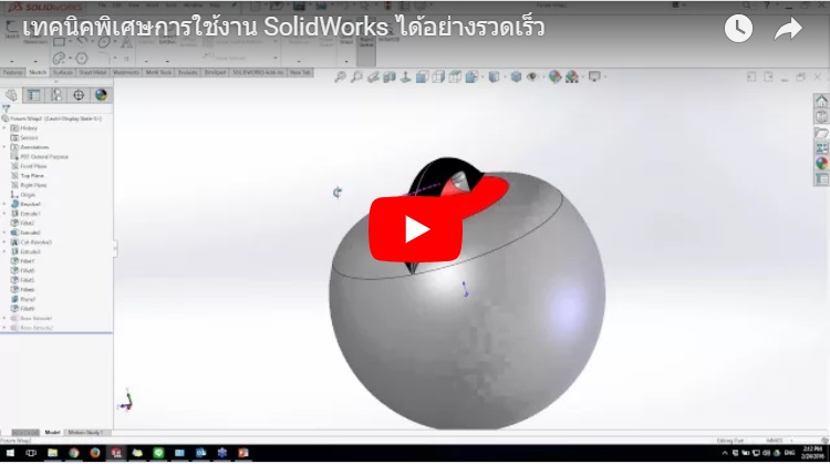 เทคนิคพิเศษการใช้งาน SolidWorks ได้อย่างรวดเร็ว