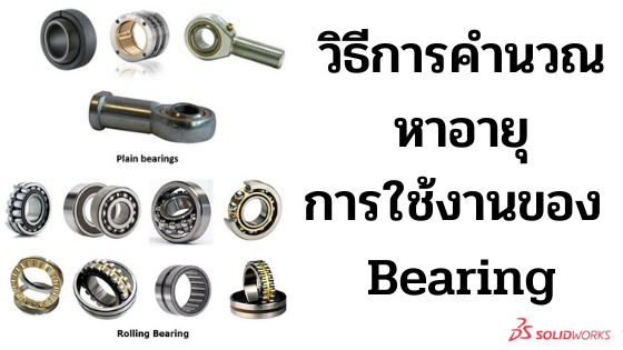 อายุการใช้งาน Bearing