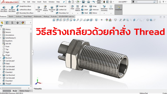 วิธีทําเกลียว SolidWorks ด้วยคำสั่ง Thread