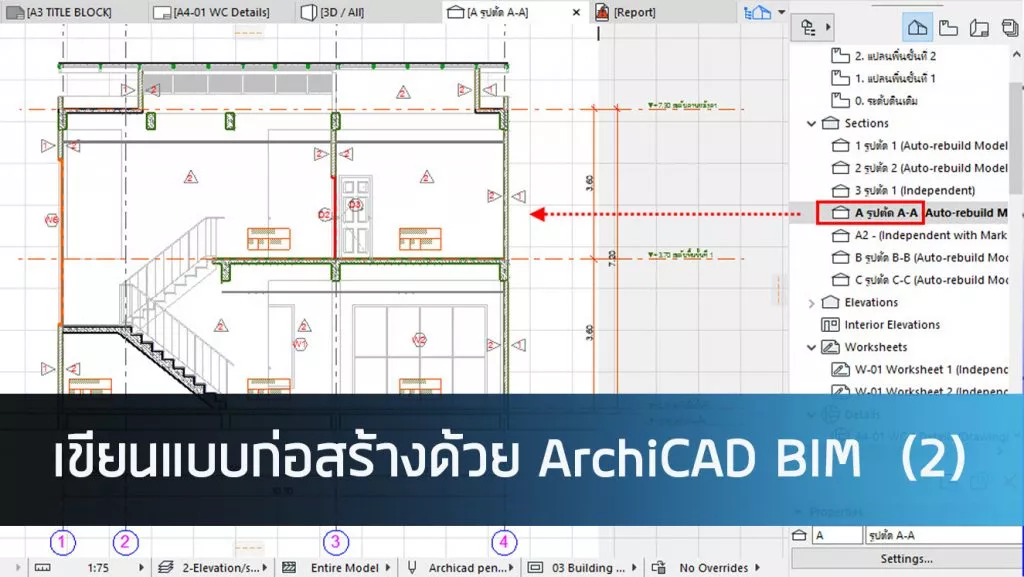 เขียนแบบก่อสร้างด้วย ArchiCAD BIM (2)