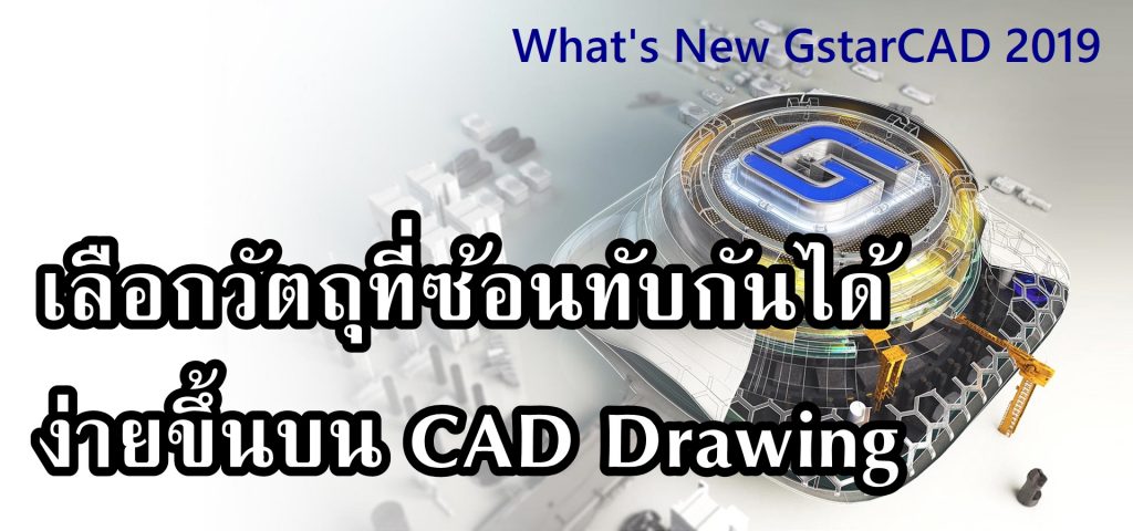 What’s New GstarCAD 2019