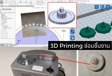 3D Printing ช่วยซ่อมชิ้นงานได้