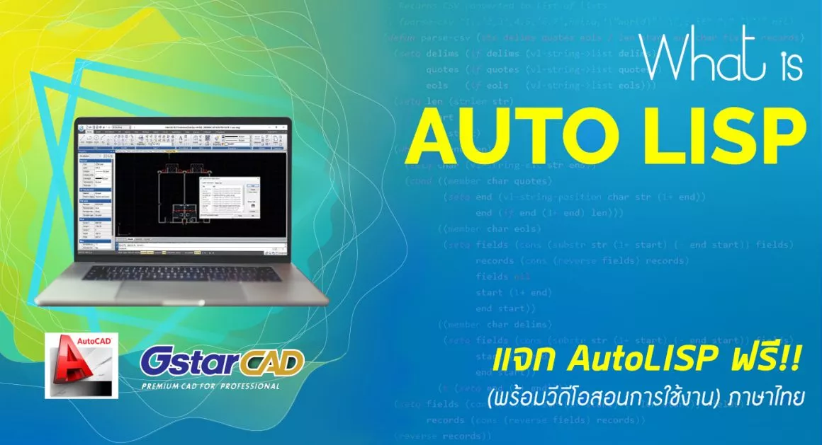 ไขข้อข้องใจ AutoLISP พร้อมแจกไฟล์ฟรี – applicadthai.com
