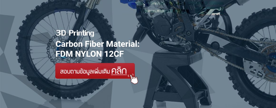 แข็งแรง แต่น้ำหนักเบา เมื่อ Print ด้วย Carbon Fiber