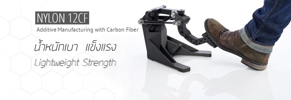 แข็งแรง แต่น้ำหนักเบา เมื่อ Print ด้วย Carbon Fiber