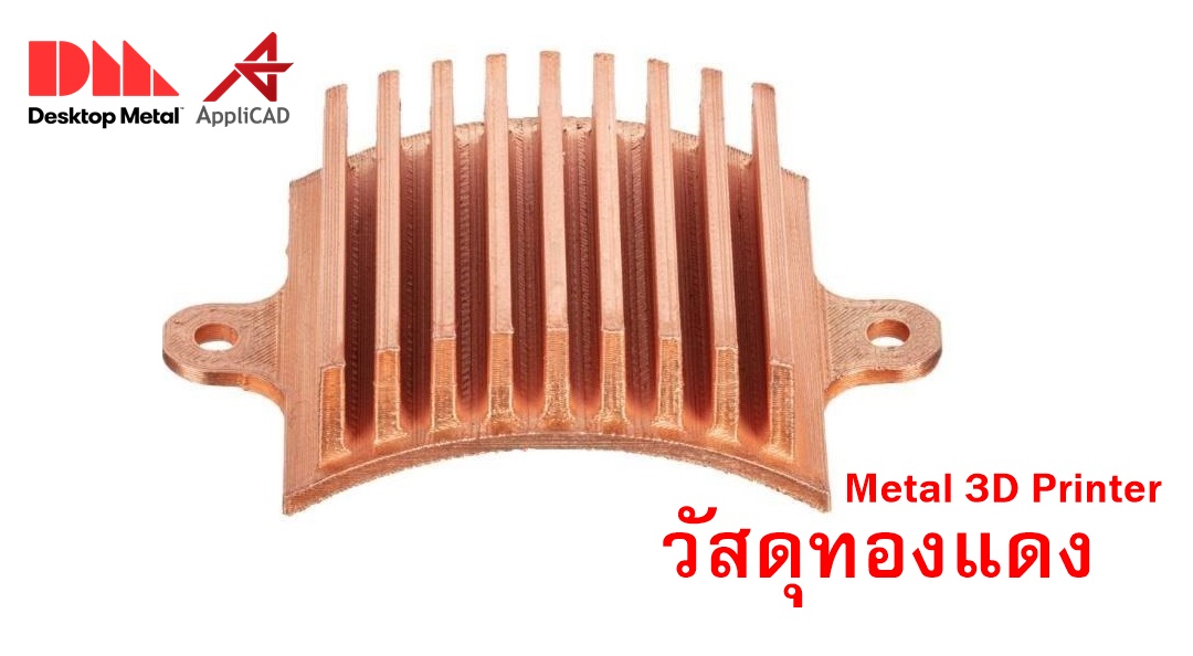 Desktop Metal ปรินท์วัสดุทองแดงได้ง่าย รวดเร็วและมีต้นทุนการผลิตที่ถูกกว่า