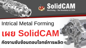 SolidCAM : การเขียนโปรแกรม CNC อย่างง่ายบน SolidWorks