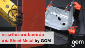 ระบบการตรวจสอบคุณภาพชิ้นงานแบบอัตโนมัติ ของ ATOS ScanBox 4105 กับชิ้นงาน Sheet Metal