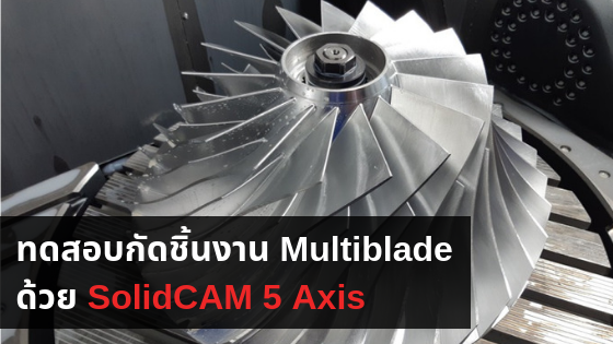 SolidCAM อินเดีย ทำการกัดชิ้นส่วนที่ซับซ้อนบนเครื่อง DMG 65 Monoblock สำหรับชิ้นส่วน Multiblade ขนาดใหญ่