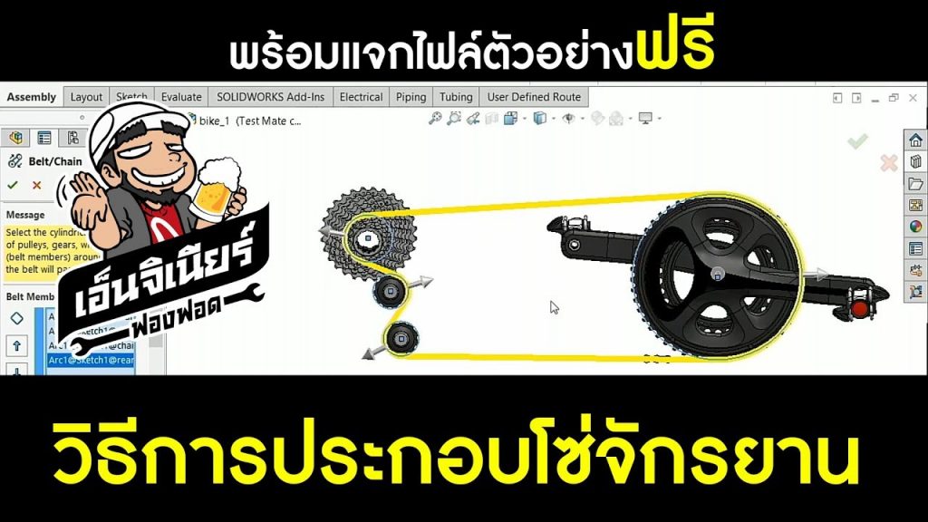 วิธีการประกอบโซ่จักรยานด้วย SOLIDWORKS