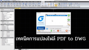 เทคนิคการแปลงไฟล์ PDF to DWG สะดวกและรวดเร็วกว่าเดิม