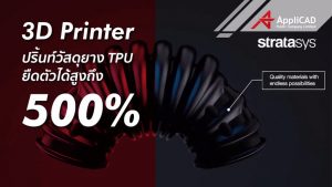 3D Printer ปริ้นท์วัสดุยาง TPU ยืดตัวได้สูงถึง 500