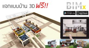 แจกแบบบ้าน 3D พร้อมแปลนบ้านฟรี!! BIM Files