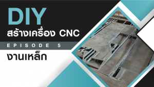 DIY สร้างเครื่อง CNC ด้วยตัวเอง EP.05 #งานเหล็ก