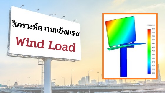 วิเคราะห์ความแข็งแรง Wind Load