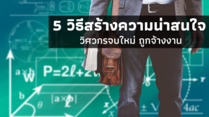 5 วิะีสร้างความน่าสนใจ วิศวกรจบใหม่ ถูกจ้างงาน