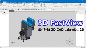 Review 3D FastView เปิดไฟล์ 3D CAD แปลงเป็น 2D ในราคาย่อมเยา