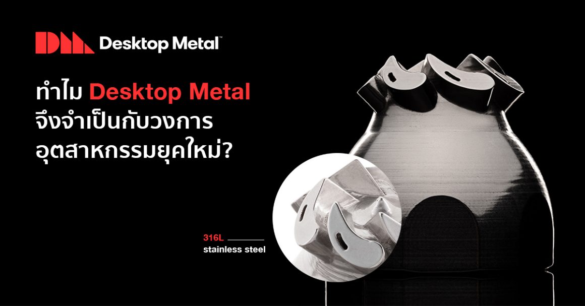 ทำไม Desktop Metal จึงจำเป็นกับวงการอุตสาหกรรมยุคใหม่?