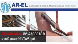 iMachining ลดเวลาการกัด 45 วินาที สร้างความแตกต่างให้ลูกค้าจนเพิ่มผลกำไรในที่สุด