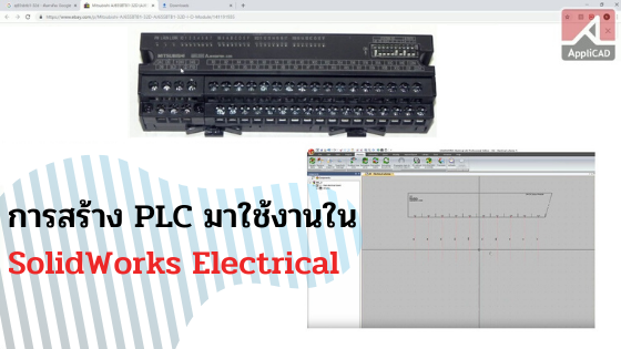 การสร้าง PLC มาใช้งานใน SolidWorks Electrical