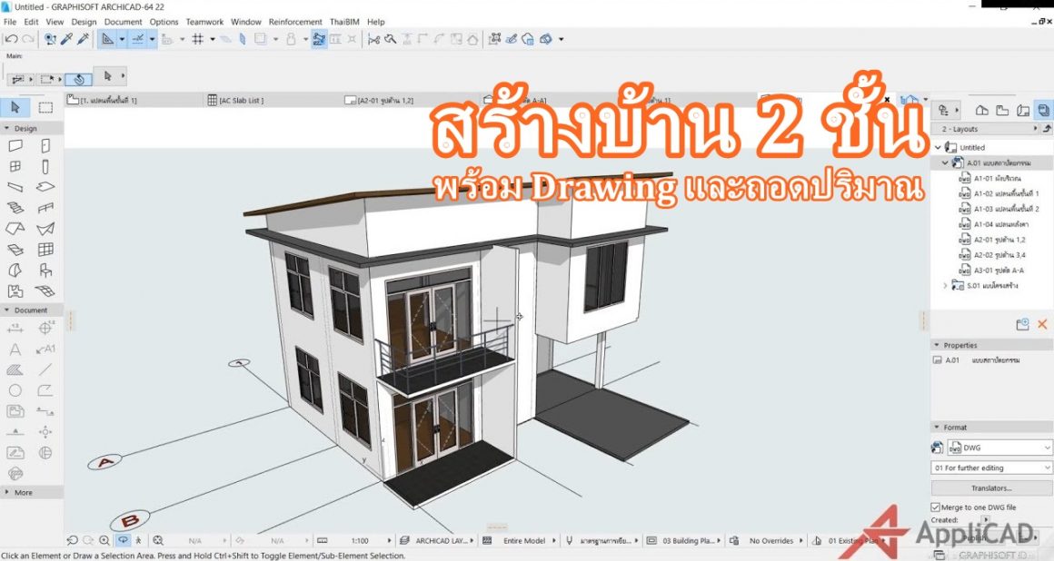 สร้างบ้าน 2 ชั้น พร้อม Drawing และตารางปริมาณงาน