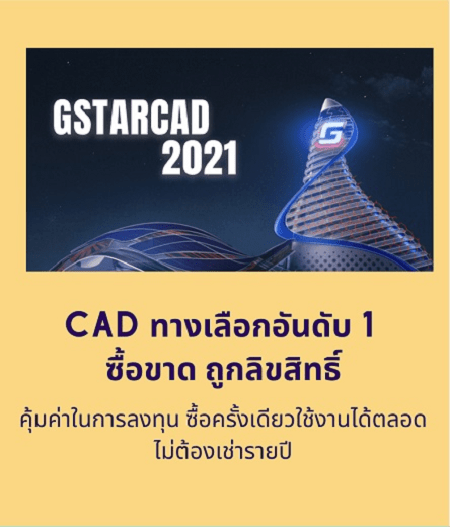 GstarCAD CAD ทางเลือกอันดับ 1 ซื้อขาด ถูกลิขสิทธิ์