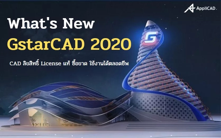 What’s New GstarCAD 2020