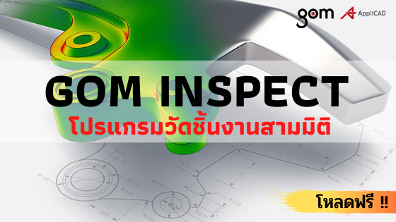 Gom Inspect โปรแกรมวัดชิ้นงานสามมิติ วิเคราะห์ข้อมูลจากไฟล์งาน