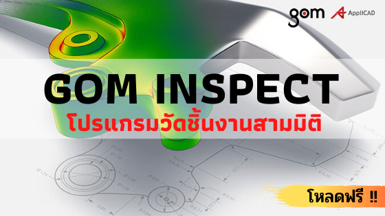 GOM Inspect เป็นโปรแกรมวัดชิ้นงานสามมิติ ที่พร้อมช่วยจัดการข้อมูลผลวัดจากการสแกนชิ้นงาน