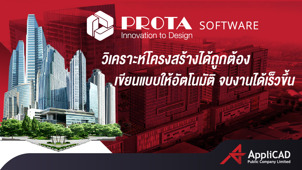 Prota Structure โปรแกรมวิเคราะห์และออกแบบโครงสร้าง 3 มิติ