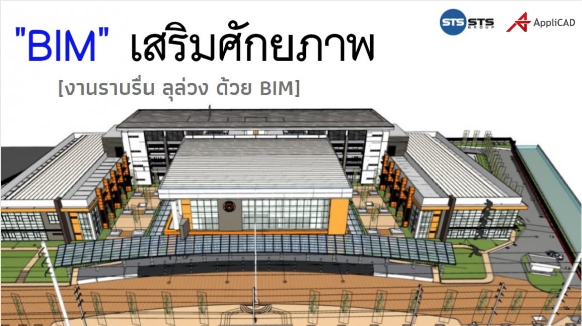 ArchiCAD Thai BIM ออกแบบง่าย ถอดปริมาณแม่นยำ