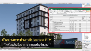 ตัวอย่างการทำงานโปรแกรม BIM พร้อมทั้งการอ้างอิงราคาจากกรมบัญชีกลาง