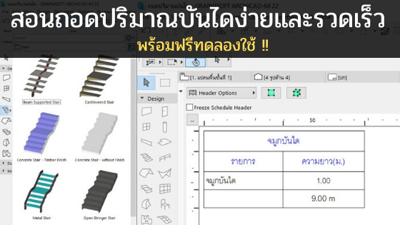 สอนถอดปริมาณบันไดง่ายและรวดเร็ว