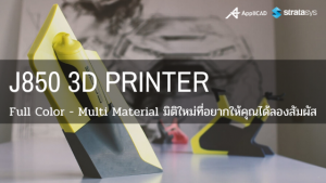 Stratasys เปิดโฉมใหม่ของเทคโนโลยี 3D Printer รุ่น J850 (Pantone Colors)