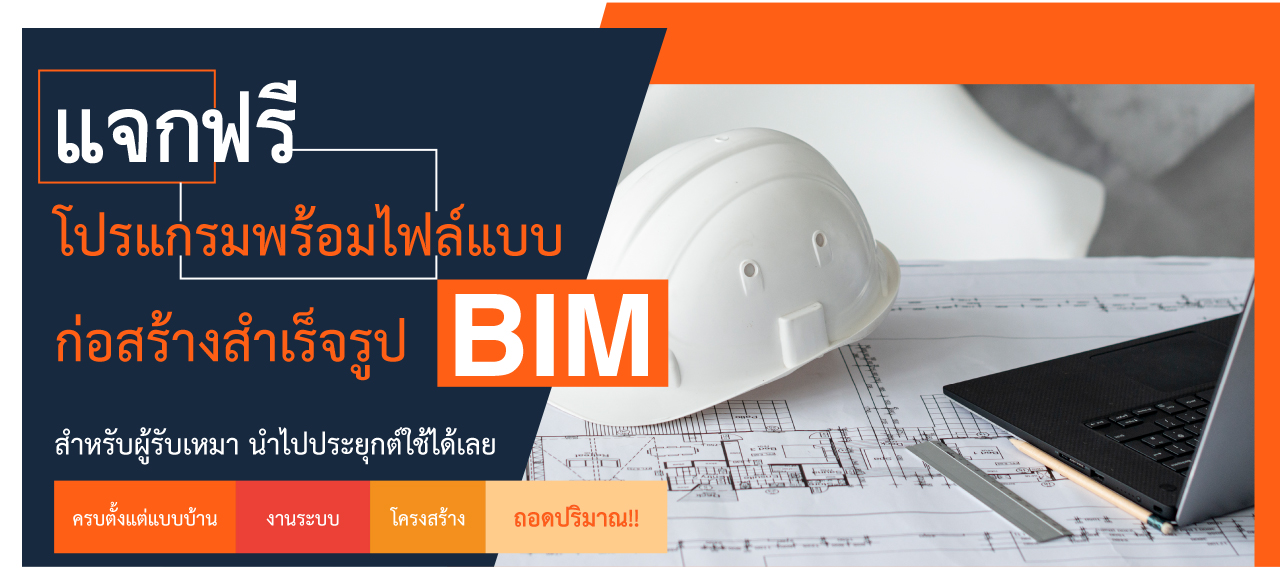 แจกฟรี...โปรแกรมพร้อมไฟล์แบบก่อสร้างสำเร็จรูป BIM