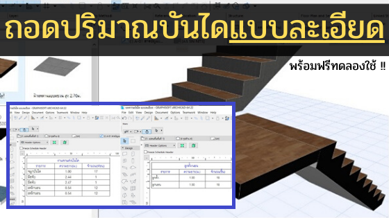 ถอดปริมาณบันไดแบบละเอียดด้วย ARCHICAD BIM