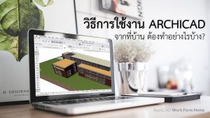 วิธีการใช้งาน ARCHICAD BIM - Work From Home ต้องทำอย่างไร