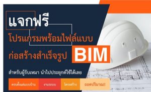 แจกฟรี...โปรแกรม BIM พร้อมไฟล์แบบก่อสร้างสำเร็จรูป