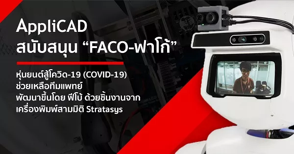 AppliCAD สนับสนุน “FACO-ฟาโก้” หุ่นยนต์สู้โควิด-19 (COVID-19) ช่วยเหลือทีมแพทย์ พัฒนาขึ้นโดย ฟีโบ้ ด้วยชิ้นงานจากเครื่องพิมพ์สามมิติ Stratasysพทย์ พัฒนาขึ้นโดย ฟีโบ้