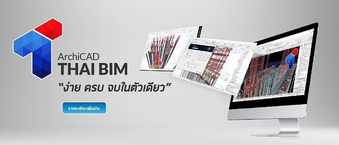 ArchiCAD THAI BIM ง่าย ครบ จบในตัวเดียว